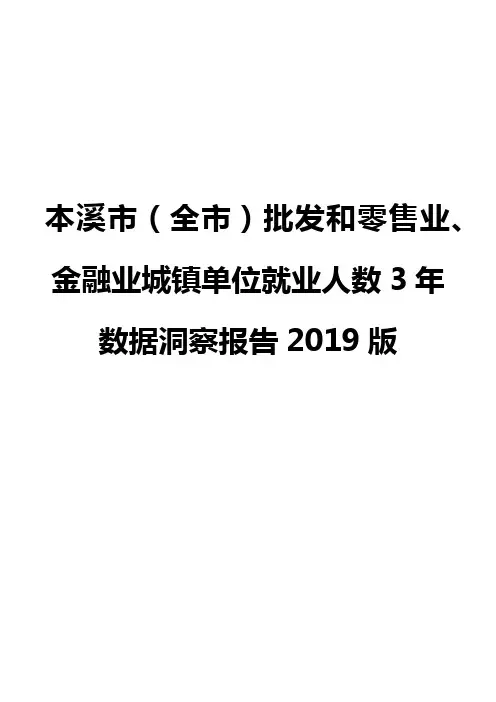 本溪市(全市)批发和零售业、金融业城镇单位就业人数3年数据洞察报告2019版