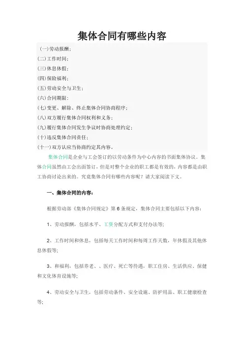 集体合同有哪些内容