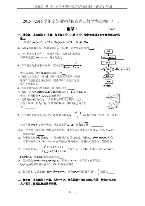 江苏省苏、锡、常、镇2016届高三数学教学情况调查(一)数学考试试题