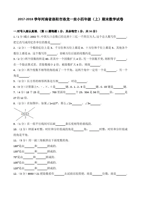 2018~2019学年河南省洛阳市洛龙一实小四年级(上)期末数学试卷