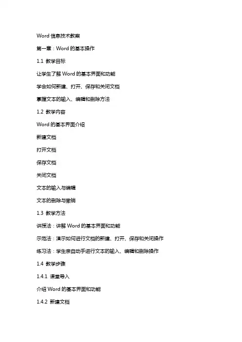 word信息技术教案