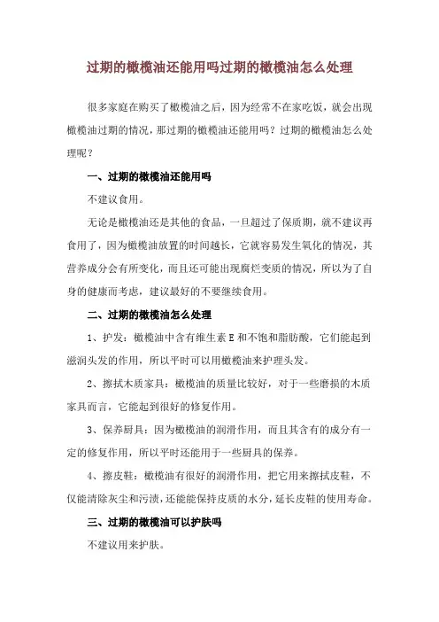 过期的橄榄油还能用吗 过期的橄榄油怎么处理