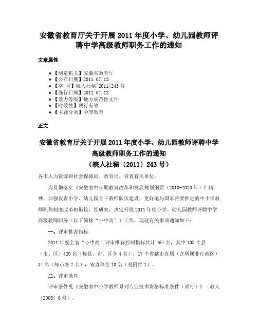 安徽省教育厅关于开展2011年度小学、幼儿园教师评聘中学高级教师职务工作的通知