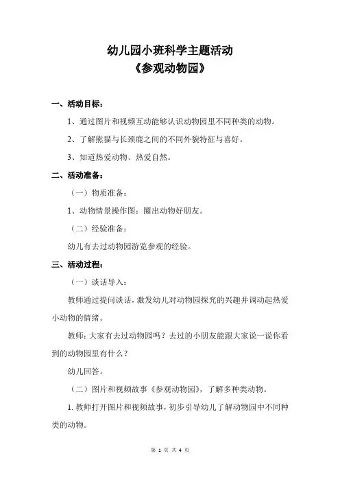 幼儿园小班科学主题活动《参观动物园