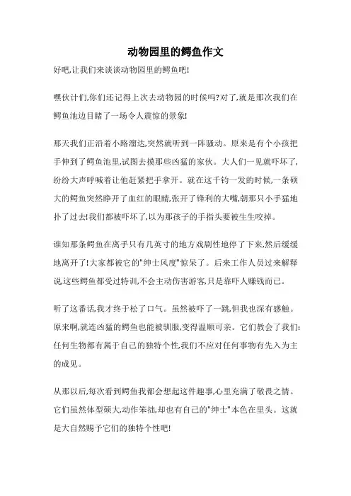 动物园里的鳄鱼作文