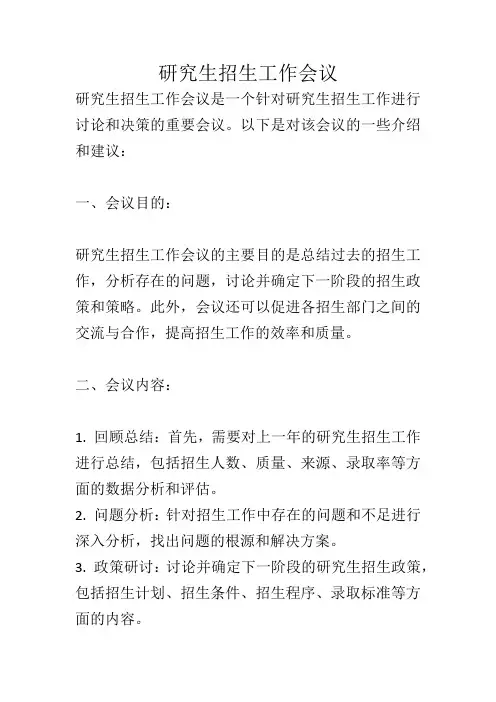 研究生招生工作会议