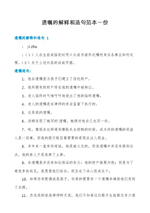 遗嘱的解释和造句范本一份