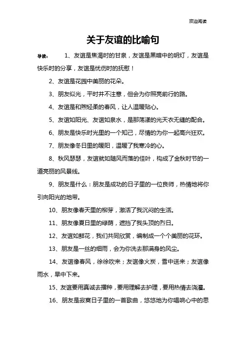 关于友谊的比喻句