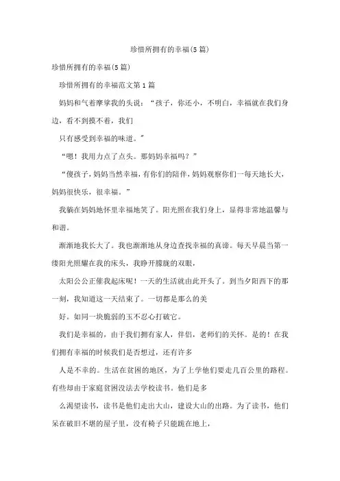 珍惜所拥有的幸福(5篇)