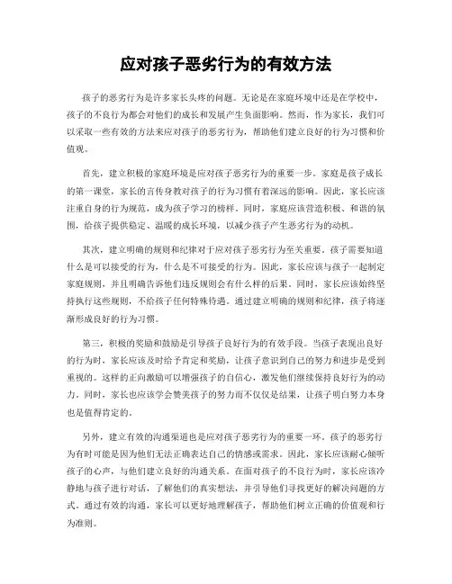 应对孩子恶劣行为的有效方法