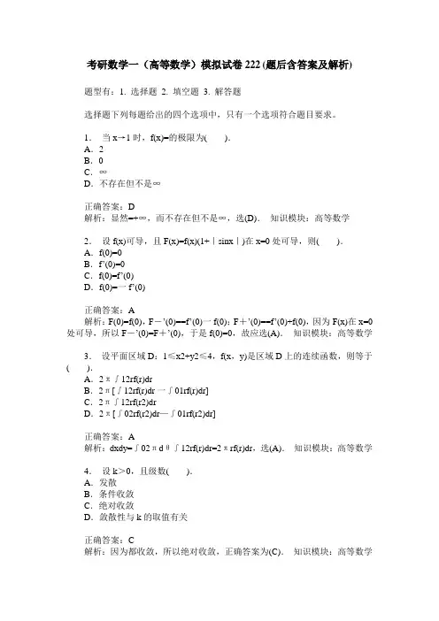 考研数学一(高等数学)模拟试卷222(题后含答案及解析)