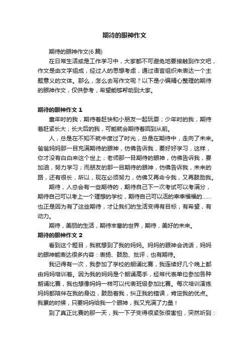 期待的眼神作文