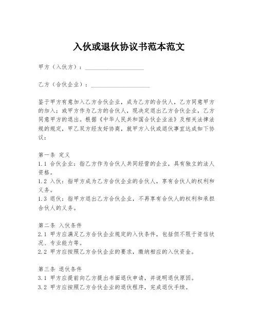 入伙或退伙协议书范本范文