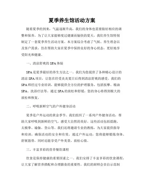 夏季养生馆活动方案