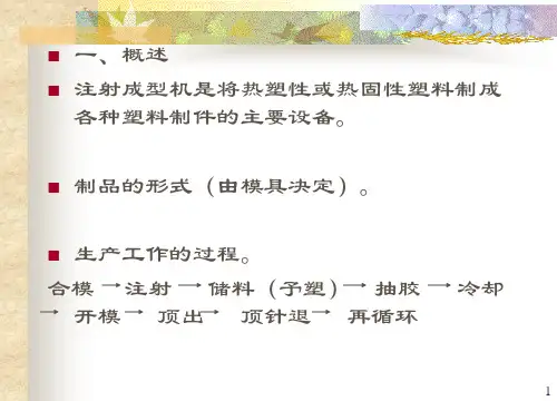 塑料注射成型机介绍