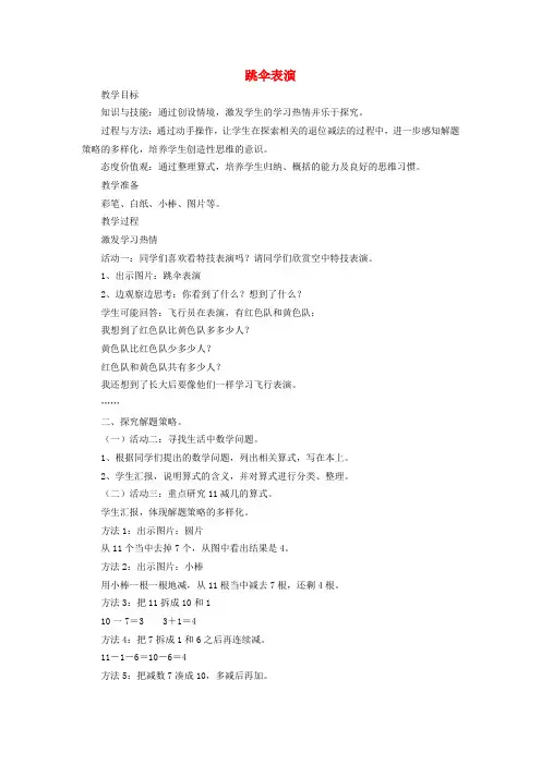 一年级数学下册 跳伞表演教案(2) (新版)北师大版