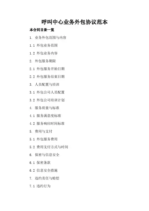 呼叫中心业务外包协议范本