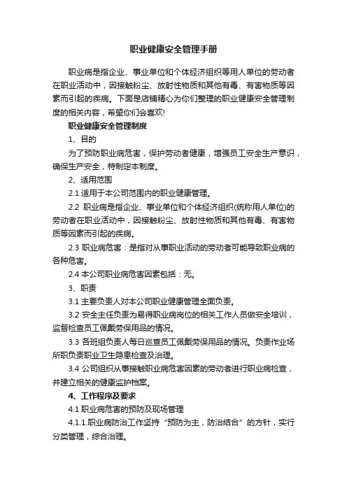 职业健康安全管理手册