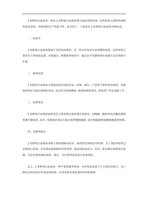 关于j亚群鸡白血病的论述