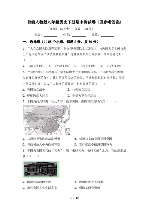 部编人教版九年级历史下册期末测试卷(及参考答案)