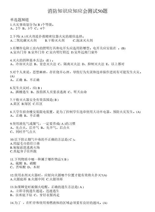 2021年最新消防知识应知应会试卷50题(含答案)72