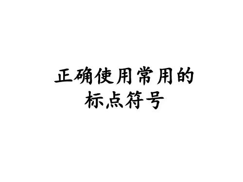 2018年语文中考标点符号