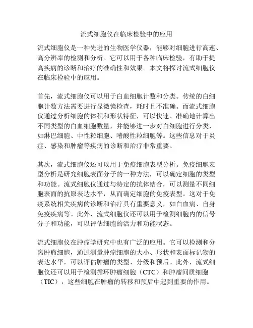 流式细胞仪在临床检验中的应用 