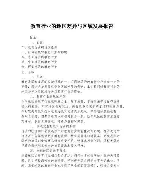 教育行业的地区差异与区域发展报告
