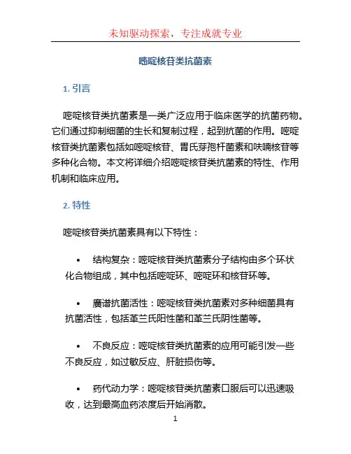 嘧啶核苷类抗菌素