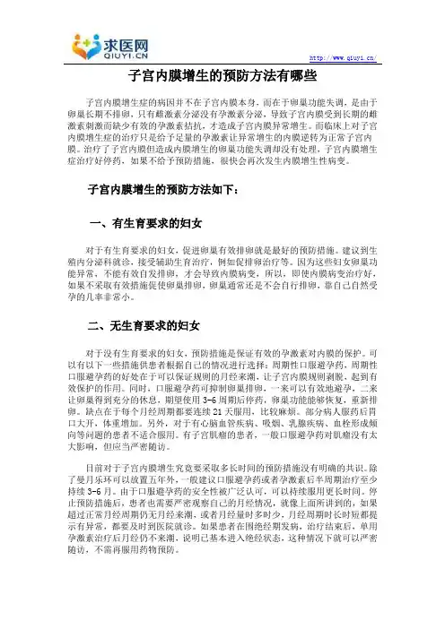 子宫内膜增生的预防方法有哪些