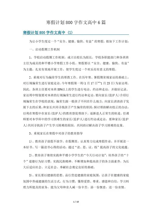 寒假计划800字作文高中6篇