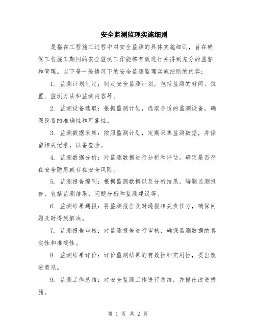 安全监测监理实施细则