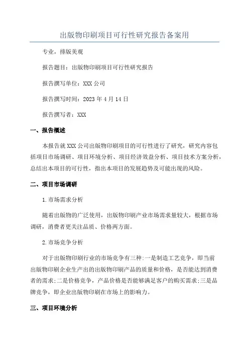 出版物印刷项目可行性研究报告备案用