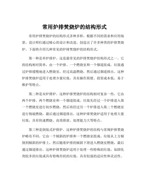 常用炉排焚烧炉的结构形式