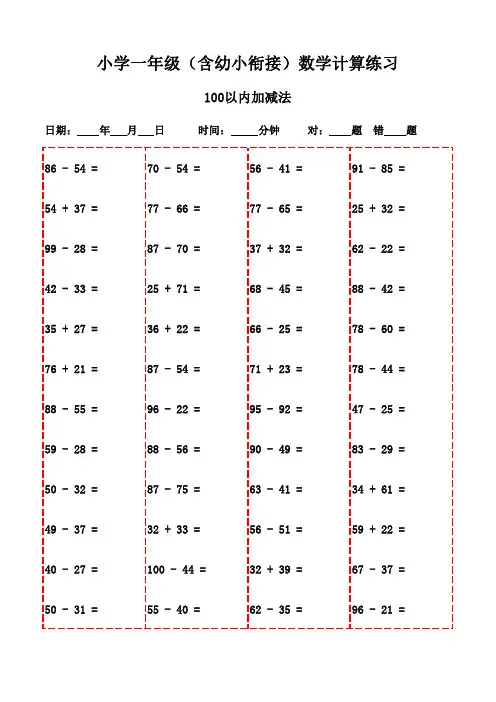 一年级上册口算每日一练全集(3000题)-100以内加法和减法