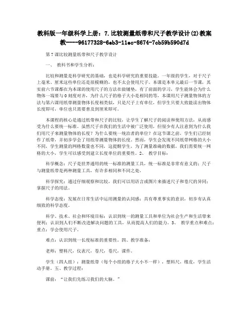 教科版一年级科学上册:7.比较测量纸带和尺子教学设计(2)教案教