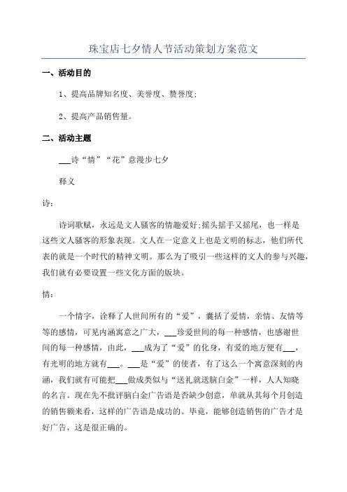 珠宝店七夕情人节活动策划方案范文
