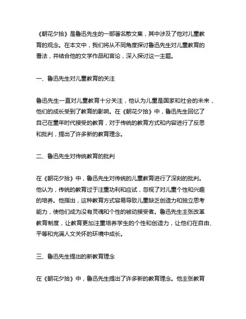 朝花夕拾中涉及鲁迅儿童教育观念的文章