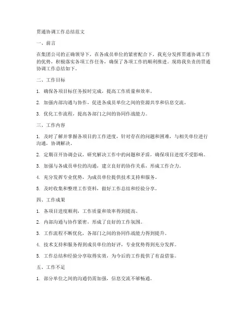 贯通协调工作总结范文