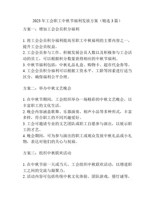 2023年工会职工中秋节福利发放方案(精选3篇)