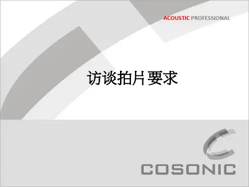 采访拍摄要求