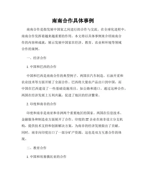 南南合作具体事例
