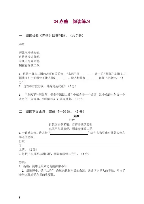 【最新】初二八年级语文上册第一学期24赤壁 阅读练习 -人教部编版.doc