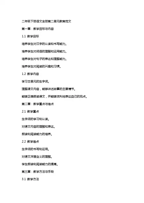 二年级下册语文全册第二单元教案范文