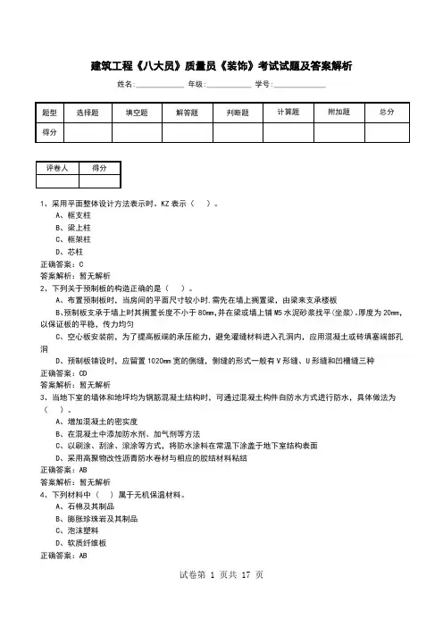 建筑工程《八大员》质量员《装饰》考试试题及答案解析