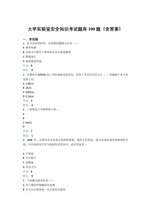 大学实验室安全知识考试题库100题(含答案)AGZ