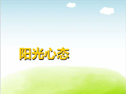 阳光心态培训讲义PPT(共 88张)