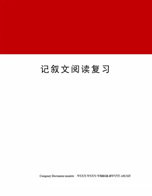 记叙文阅读复习