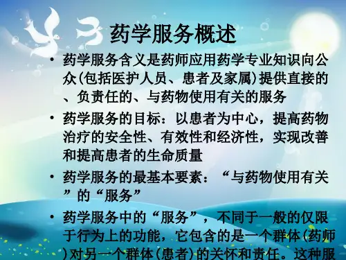 药学服务PPT课件课件