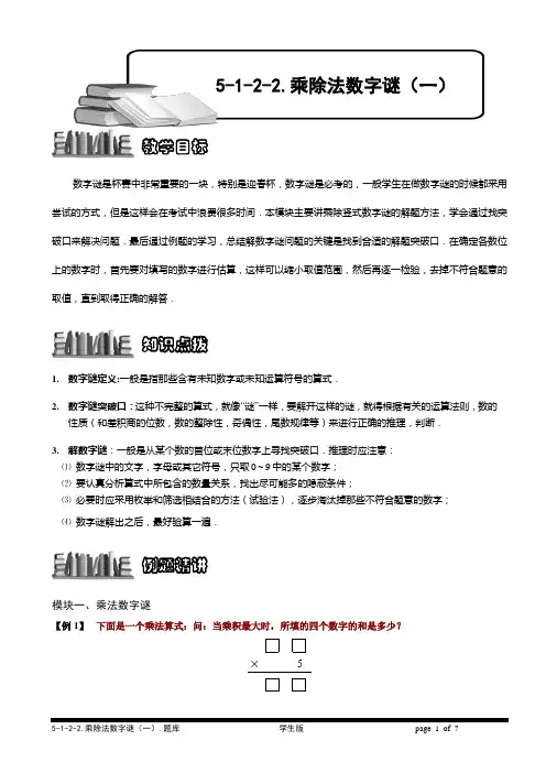 小学数学培优之 乘除法数字谜(一)